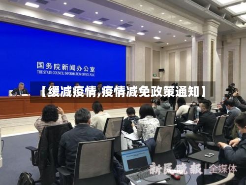 【缓减疫情,疫情减免政策通知】-第2张图片