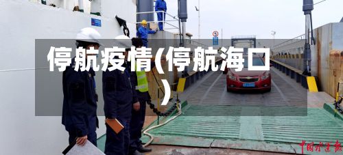 停航疫情(停航海口)-第3张图片