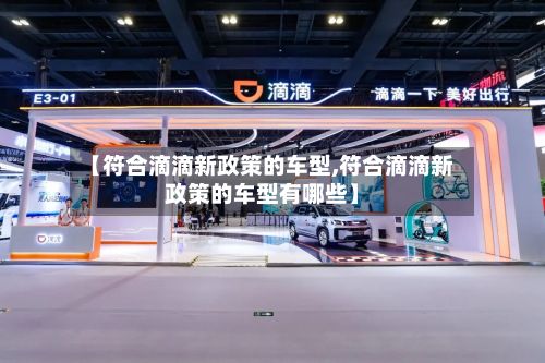 【符合滴滴新政策的车型,符合滴滴新政策的车型有哪些】