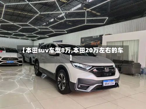 【本田suv车型8万,本田20万左右的车】-第2张图片