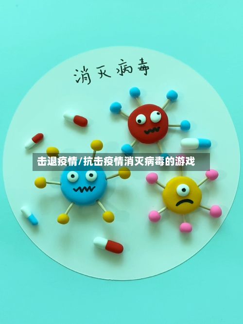 击退疫情/抗击疫情消灭病毒的游戏-第2张图片