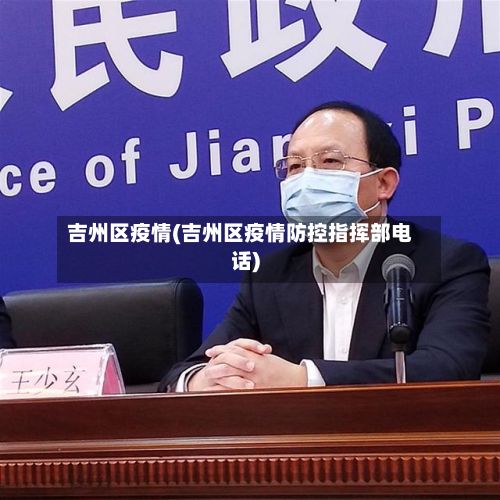 吉州区疫情(吉州区疫情防控指挥部电话)-第2张图片