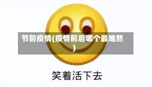 节前疫情(疫情前后哪个最难熬)