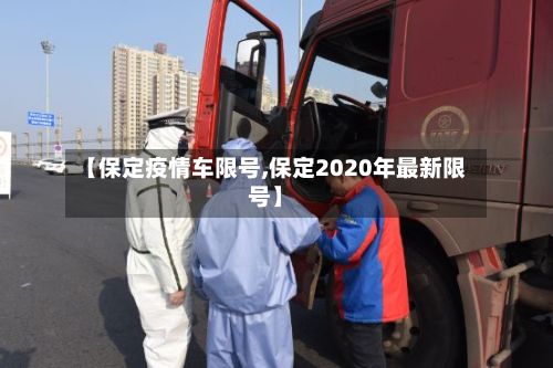 【保定疫情车限号,保定2020年最新限号】