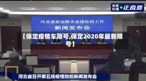 【保定疫情车限号,保定2020年最新限号】-第2张图片