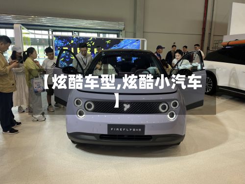 【炫酷车型,炫酷小汽车】