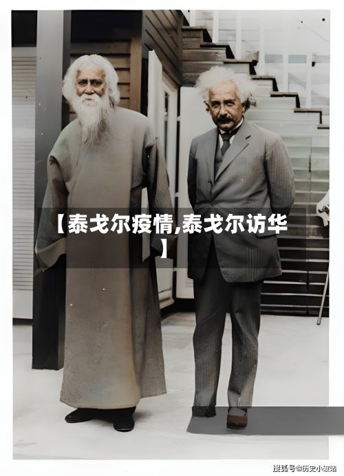 【泰戈尔疫情,泰戈尔访华】