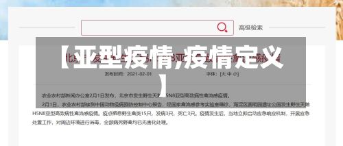 【亚型疫情,疫情定义】-第2张图片