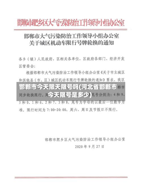 邯郸市今天限天限号吗(河北省邯郸市今天限号是多少)