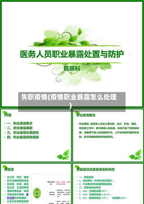 失职疫情(疫情职业暴露怎么处理)-第3张图片