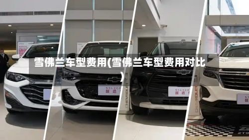 雪佛兰车型费用(雪佛兰车型费用对比)