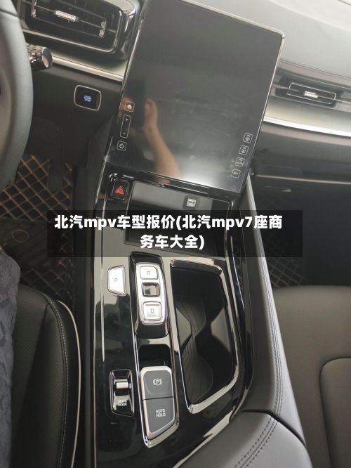 北汽mpv车型报价(北汽mpv7座商务车大全)-第2张图片