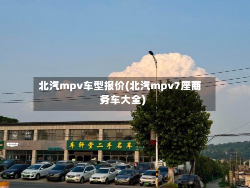 北汽mpv车型报价(北汽mpv7座商务车大全)