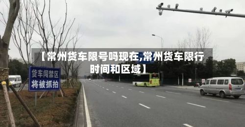 【常州货车限号吗现在,常州货车限行时间和区域】-第2张图片