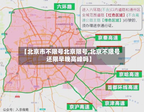 【北京市不限号北京限号,北京不限号还限早晚高峰吗】