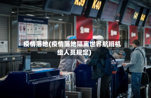 疫情落地(疫情落地隔离世界航班机组人员规定)-第2张图片