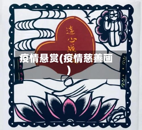 疫情悬赏(疫情慈善画)-第2张图片