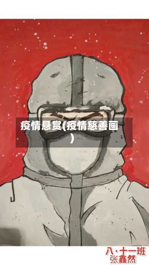 疫情悬赏(疫情慈善画)-第3张图片