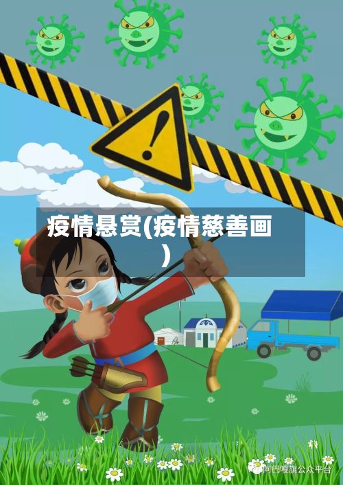 疫情悬赏(疫情慈善画)