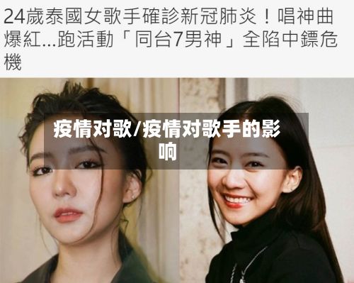 疫情对歌/疫情对歌手的影响