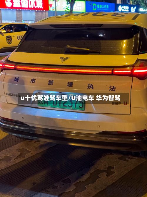 u十优驾准驾车型/U油电车 华为智驾