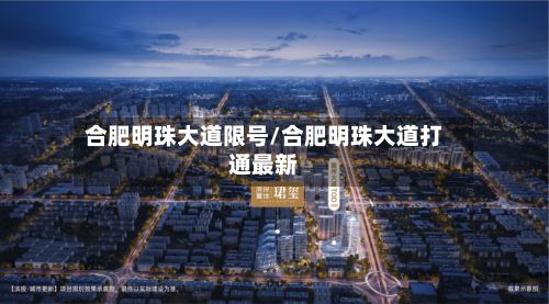 合肥明珠大道限号/合肥明珠大道打通最新
