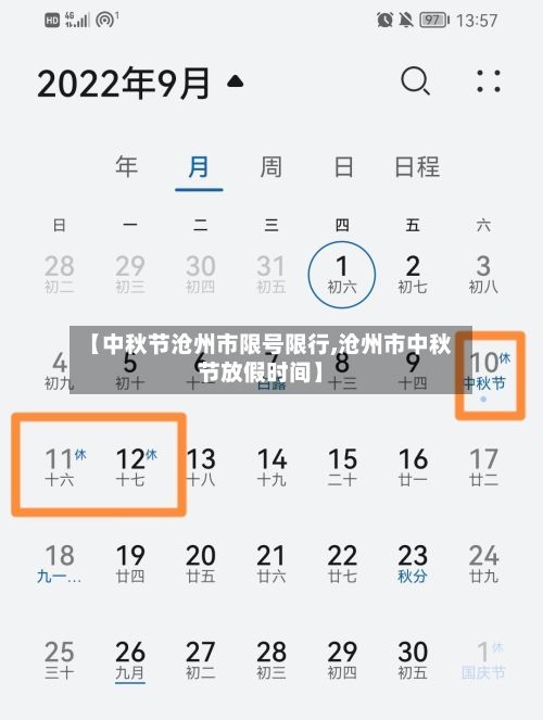 【中秋节沧州市限号限行,沧州市中秋节放假时间】