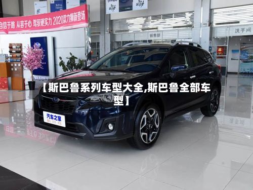 【斯巴鲁系列车型大全,斯巴鲁全部车型】-第3张图片