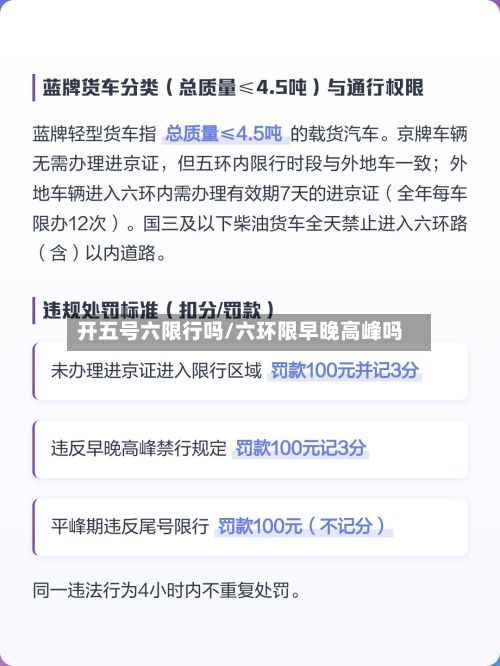开五号六限行吗/六环限早晚高峰吗-第2张图片