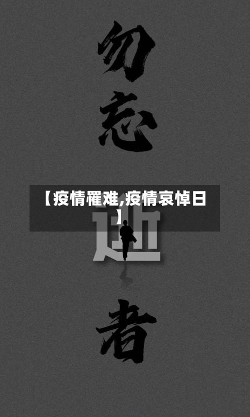 【疫情罹难,疫情哀悼日】