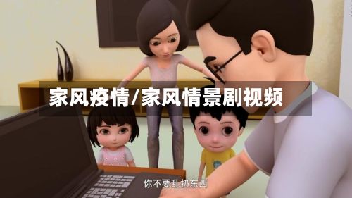 家风疫情/家风情景剧视频