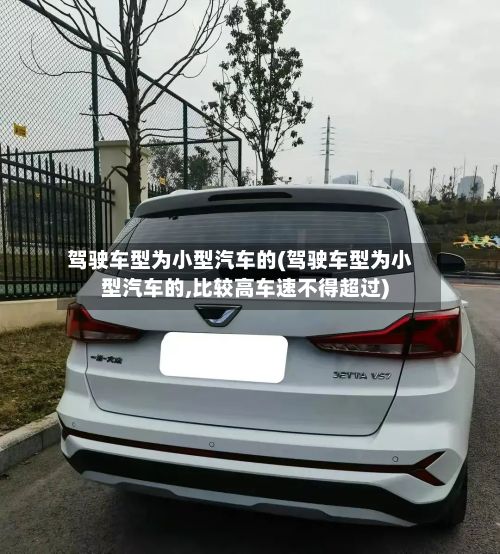 驾驶车型为小型汽车的(驾驶车型为小型汽车的,比较高车速不得超过)-第3张图片