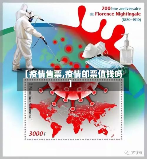【疫情售票,疫情邮票值钱吗】-第3张图片