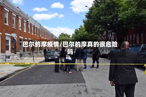 巴尔的摩疫情/巴尔的摩真的很危险吗