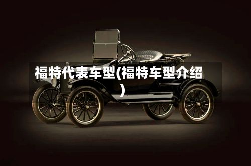 福特代表车型(福特车型介绍)-第2张图片