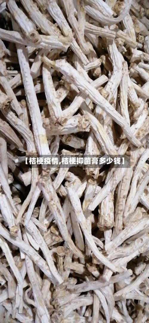 【桔梗疫情,桔梗抑菌膏多少钱】