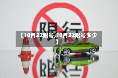【10月22限号,10月22限号多少】-第2张图片
