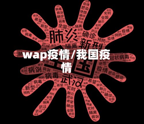 wap疫情/我国疫情