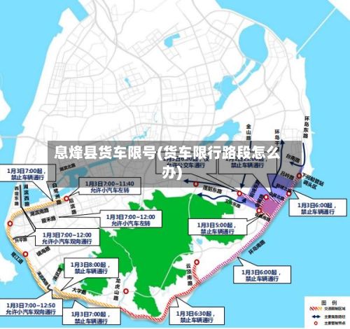 息烽县货车限号(货车限行路段怎么办)
