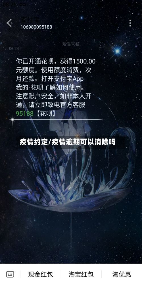 疫情约定/疫情逾期可以消除吗