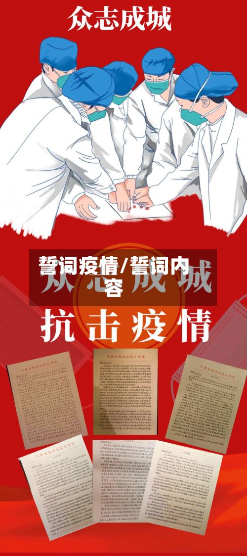 誓词疫情/誓词内容-第3张图片