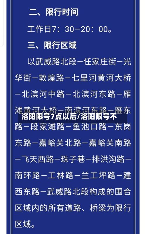 洛阳限号7点以后/洛阳限号不
