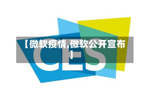【微软疫情,微软公开宣布】-第2张图片