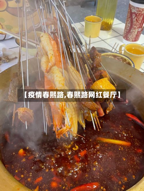 【疫情春熙路,春熙路网红餐厅】