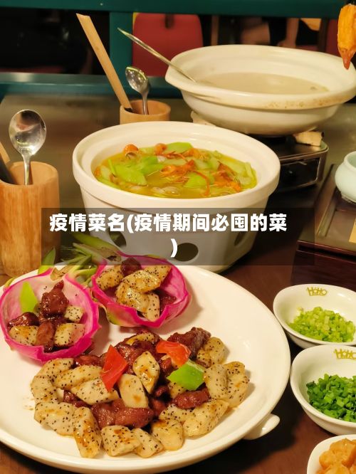 疫情菜名(疫情期间必囤的菜)-第3张图片