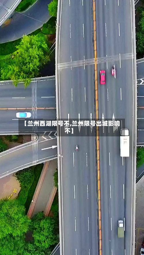 【兰州西湖限号不,兰州限号出城影响不】