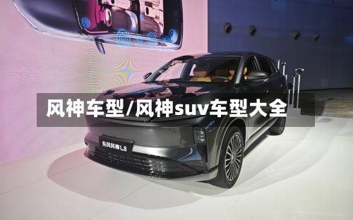 风神车型/风神suv车型大全-第2张图片