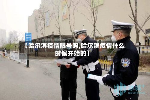 【哈尔滨疫情限号吗,哈尔滨疫情什么时候开始的】