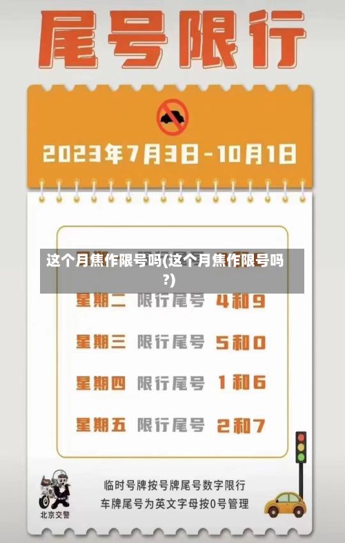 这个月焦作限号吗(这个月焦作限号吗?)-第3张图片