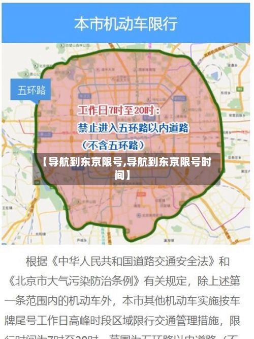 【导航到东京限号,导航到东京限号时间】-第3张图片